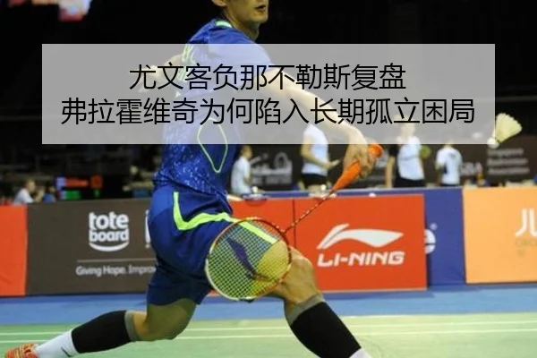 尤文客负那不勒斯复盘 弗拉霍维奇为何陷入长期孤立困局